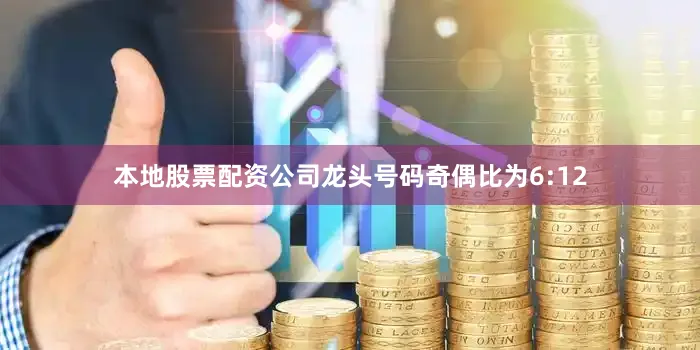 本地股票配资公司龙头号码奇偶比为6:12