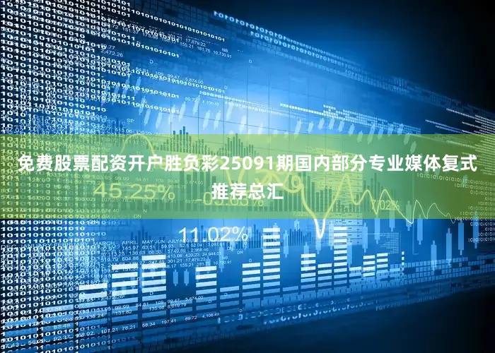免费股票配资开户胜负彩25091期国内部分专业媒体复式推荐总汇
