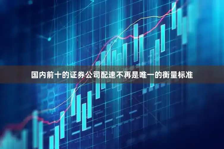 国内前十的证券公司配速不再是唯一的衡量标准