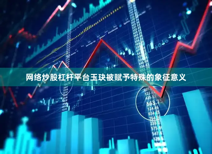网络炒股杠杆平台玉玦被赋予特殊的象征意义