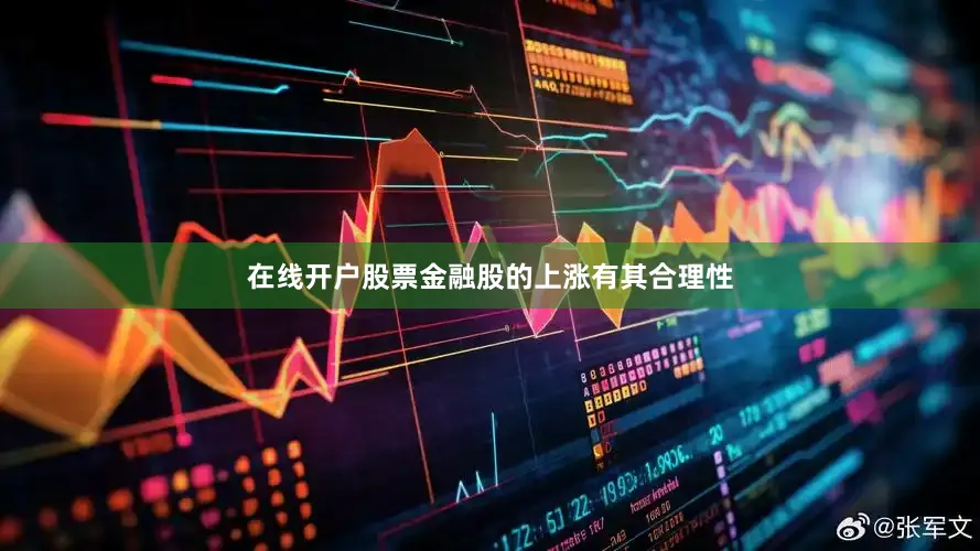 在线开户股票金融股的上涨有其合理性