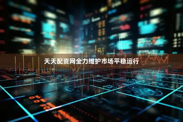 天天配资网全力维护市场平稳运行