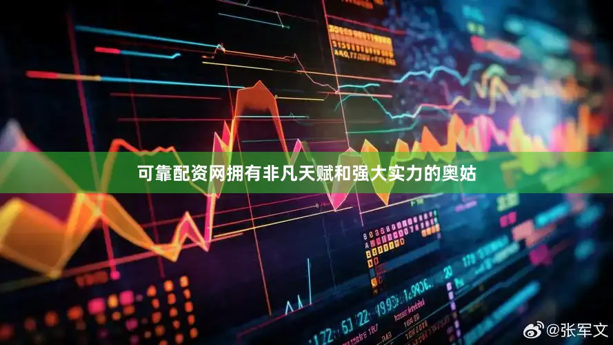 可靠配资网拥有非凡天赋和强大实力的奥姑