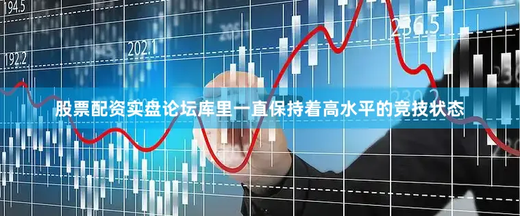 股票配资实盘论坛库里一直保持着高水平的竞技状态