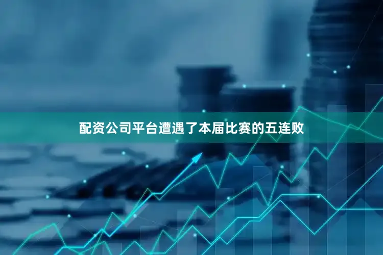 配资公司平台遭遇了本届比赛的五连败