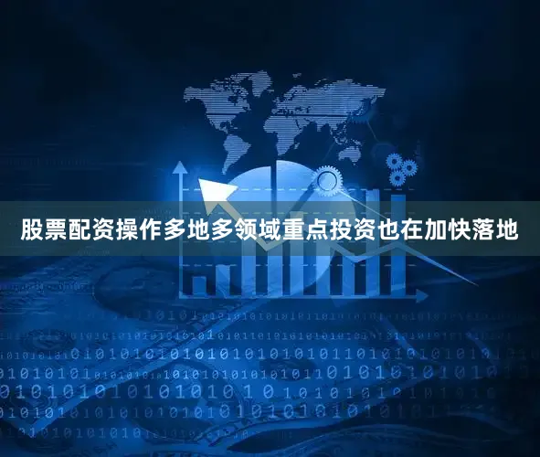 股票配资操作　　多地多领域重点投资也在加快落地