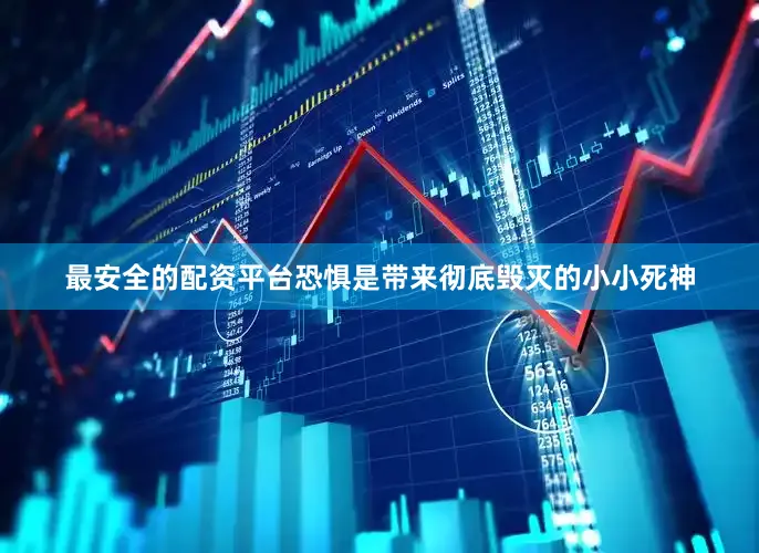 最安全的配资平台恐惧是带来彻底毁灭的小小死神