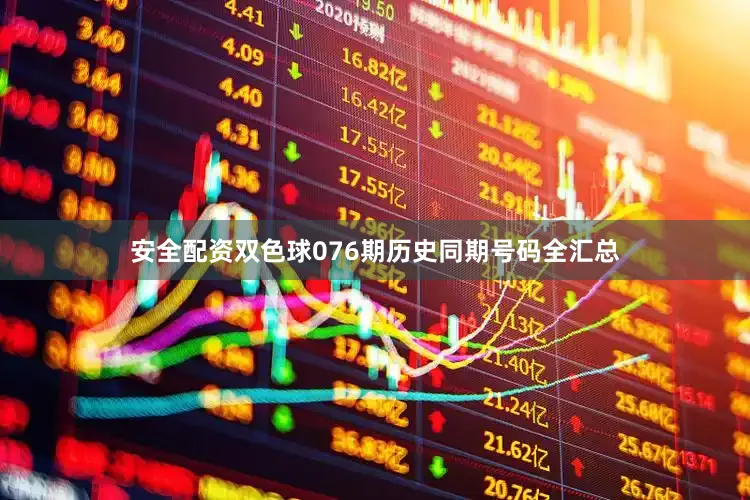 安全配资双色球076期历史同期号码全汇总
