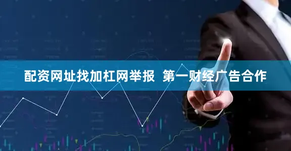 配资网址找加杠网举报  第一财经广告合作