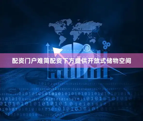 配资门户难简配资下方提供开放式储物空间