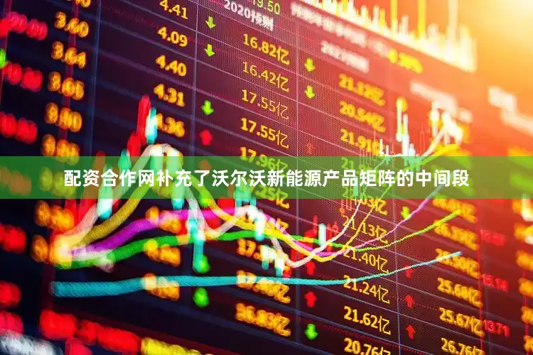 配资合作网补充了沃尔沃新能源产品矩阵的中间段