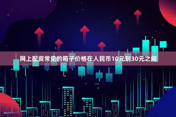 网上配资常见的箱子价格在人民币10元到30元之间