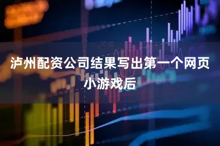 泸州配资公司结果写出第一个网页小游戏后
