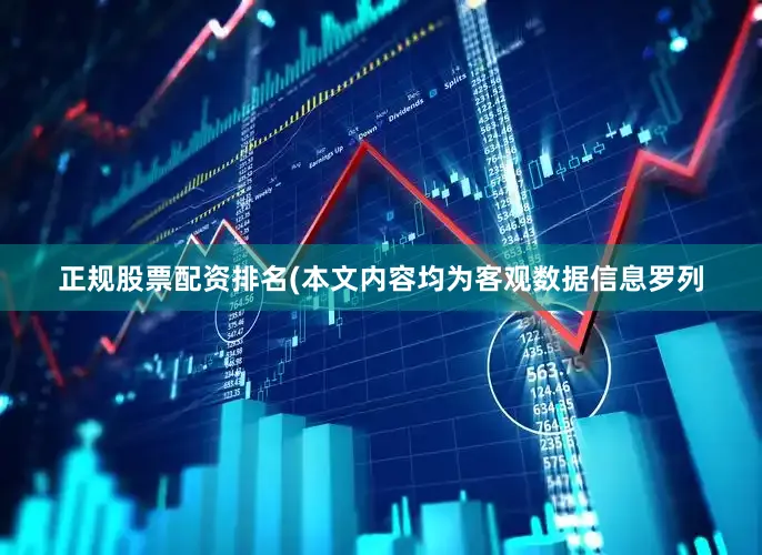 正规股票配资排名(本文内容均为客观数据信息罗列