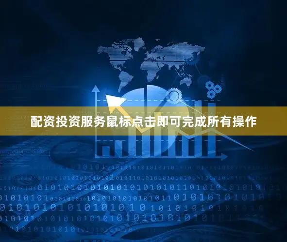 配资投资服务鼠标点击即可完成所有操作