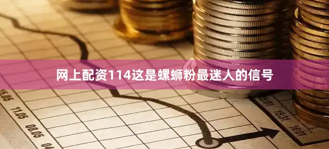 网上配资114这是螺蛳粉最迷人的信号
