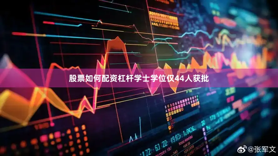 股票如何配资杠杆学士学位仅44人获批