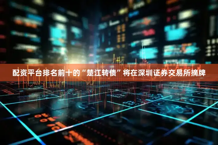 配资平台排名前十的“楚江转债”将在深圳证券交易所摘牌