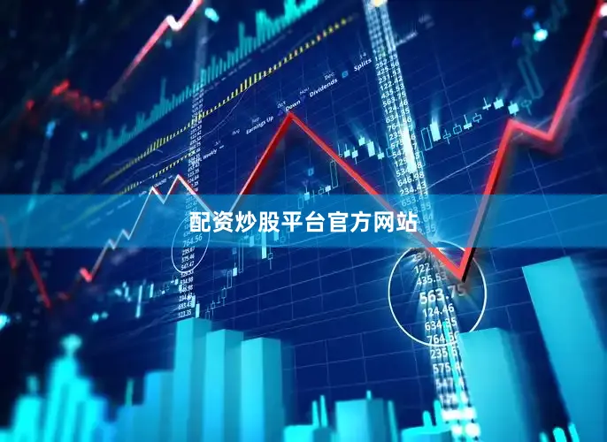 配资炒股平台官方网站