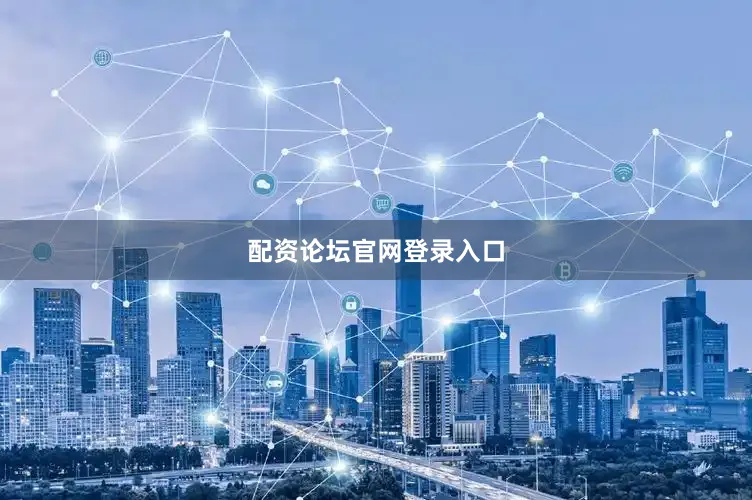 配资论坛官网登录入口