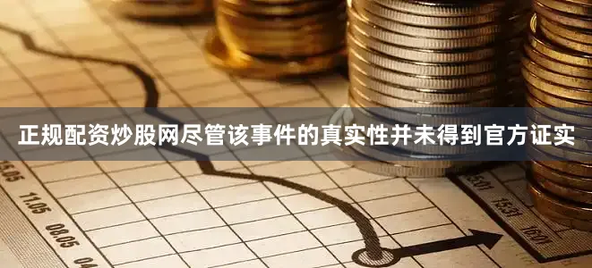 正规配资炒股网尽管该事件的真实性并未得到官方证实